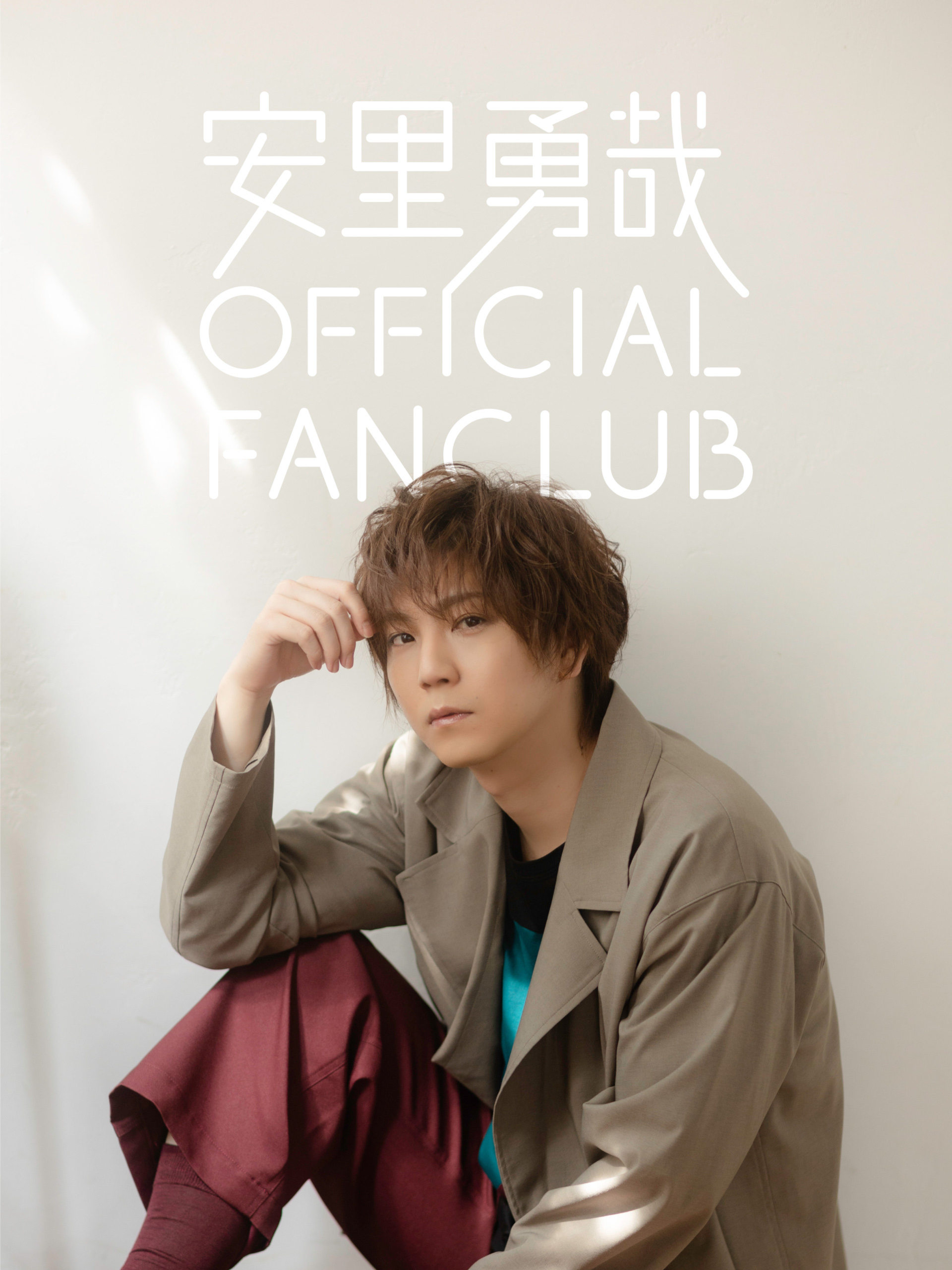 安里勇哉 OFFICIAL FANCLUB